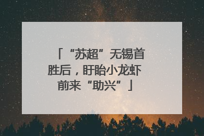 “苏超”无锡首胜后，盱眙小龙虾前来“助兴”