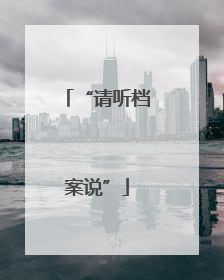 “请听档案说”