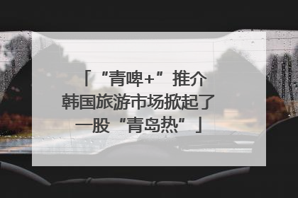 “青啤+”推介 韩国旅游市场掀起了一股“青岛热”