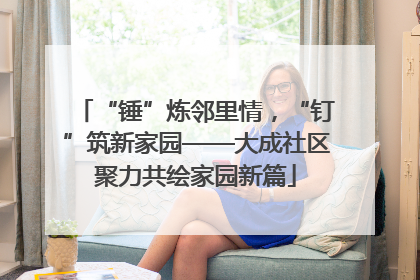 “锤”炼邻里情，“钉”筑新家园——大成社区聚力共绘家园新篇
