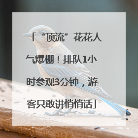 “顶流”花花人气爆棚！排队1小时参观3分钟，游客只敢讲悄悄话