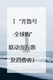 “齐鲁号·全球购”联动多方惠及消费者