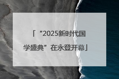 “2025新时代国学盛典”在永登开幕