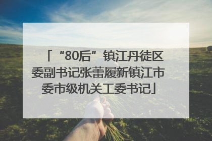 “80后”镇江丹徒区委副书记张蕾履新镇江市委市级机关工委书记