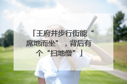 王府井步行街能“席地而坐”，背后有个“扫地僧”