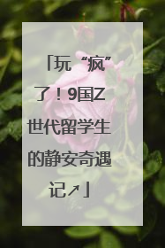 玩“疯”了！9国Z世代留学生的静安奇遇记↗