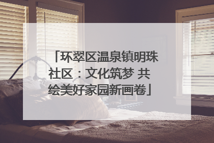 环翠区温泉镇明珠社区：文化筑梦 共绘美好家园新画卷