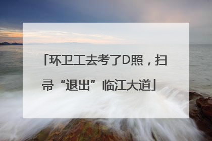 环卫工去考了D照，扫帚“退出”临江大道