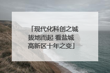现代化科创之城拔地而起 看盐城高新区十年之变