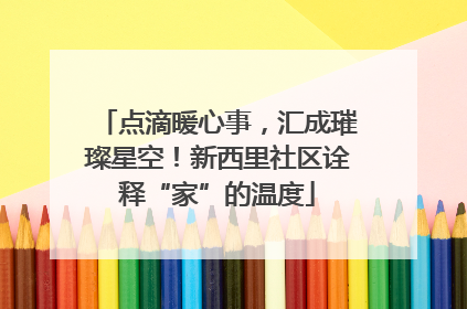 点滴暖心事，汇成璀璨星空！新西里社区诠释“家”的温度