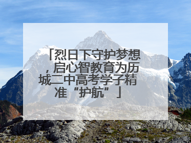 烈日下守护梦想，启心智教育为历城二中高考学子精准“护航”
