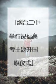 烟台二中举行祝福高考主题升国旗仪式