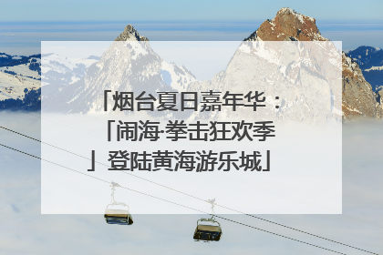 烟台夏日嘉年华：「闹海·拳击狂欢季」登陆黄海游乐城
