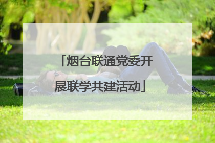 烟台联通党委开展联学共建活动