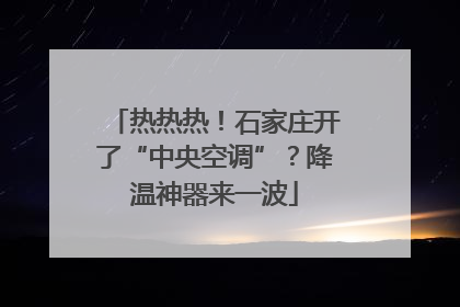 热热热！石家庄开了“中央空调”？降温神器来一波