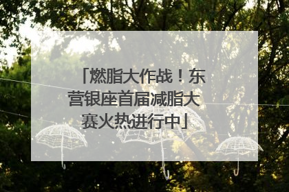 燃脂大作战！东营银座首届减脂大赛火热进行中