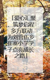 爱心汇聚、筑梦启程 多方联动为刘营伍乡崔寨小学学子点亮成长之路