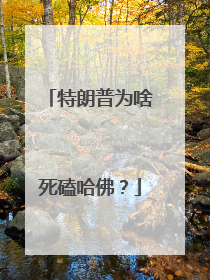 特朗普为啥死磕哈佛？