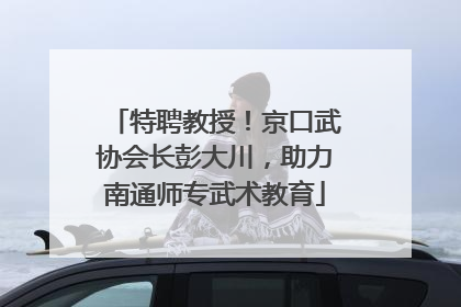 特聘教授！京口武协会长彭大川，助力南通师专武术教育