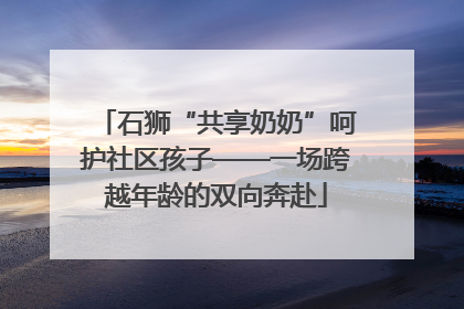 石狮“共享奶奶”呵护社区孩子——一场跨越年龄的双向奔赴