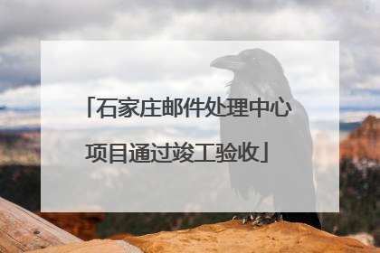 石家庄邮件处理中心项目通过竣工验收
