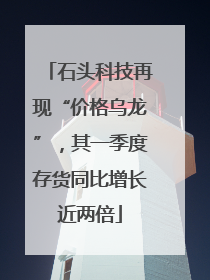 石头科技再现“价格乌龙”，其一季度存货同比增长近两倍