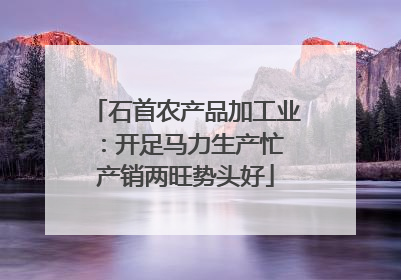 石首农产品加工业：开足马力生产忙 产销两旺势头好