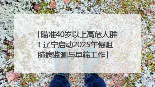 瞄准40岁以上高危人群！辽宁启动2025年慢阻肺病监测与早筛工作