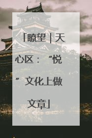 瞭望｜天心区：“悦”文化上做文章
