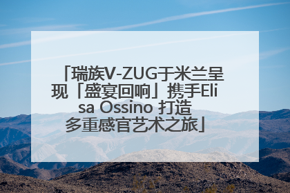 瑞族V-ZUG于米兰呈现「盛宴回响」携手Elisa Ossino 打造多重感官艺术之旅