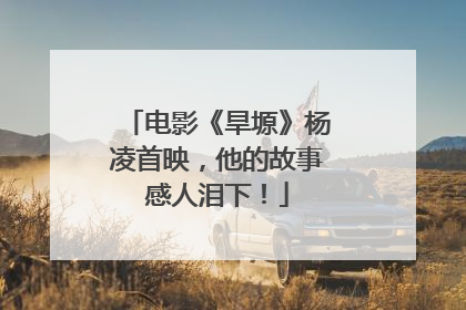 电影《旱塬》杨凌首映，他的故事感人泪下！