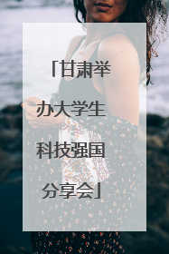 甘肃举办大学生科技强国分享会