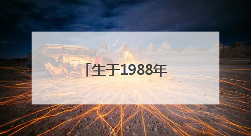 生于1988年，马丽拟获提拔