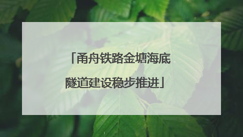 甬舟铁路金塘海底隧道建设稳步推进