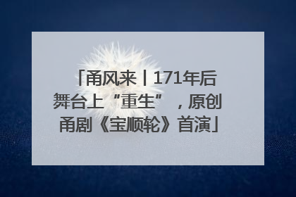 甬风来丨171年后舞台上“重生”，原创甬剧《宝顺轮》首演
