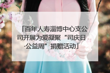 百年人寿淄博中心支公司开展为爱凝聚“司庆日·公益周”捐赠活动