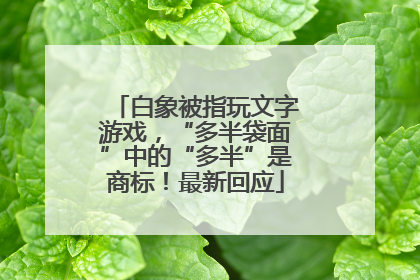 白象被指玩文字游戏，“多半袋面”中的“多半”是商标！最新回应