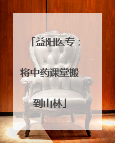 益阳医专：将中药课堂搬到山林