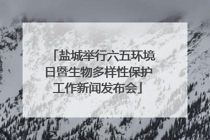 盐城举行六五环境日暨生物多样性保护工作新闻发布会