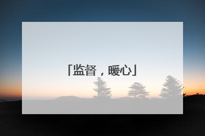 监督，暖心