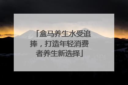 盒马养生水受追捧，打造年轻消费者养生新选择