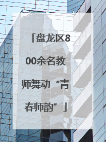 盘龙区800余名教师舞动“青春师韵”