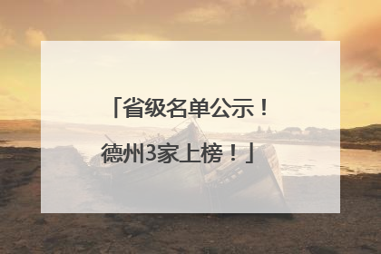 省级名单公示！德州3家上榜！