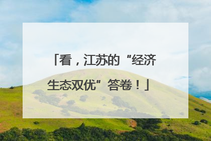 看，江苏的“经济生态双优”答卷！