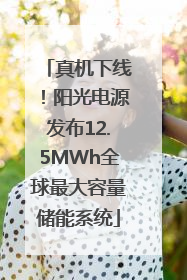 真机下线！阳光电源发布12.5MWh全球最大容量储能系统
