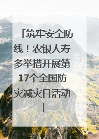 筑牢安全防线！农银人寿多举措开展第17个全国防灾减灾日活动