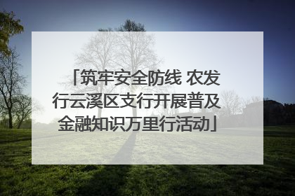 筑牢安全防线 农发行云溪区支行开展普及金融知识万里行活动