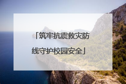 筑牢抗震救灾防线守护校园安全