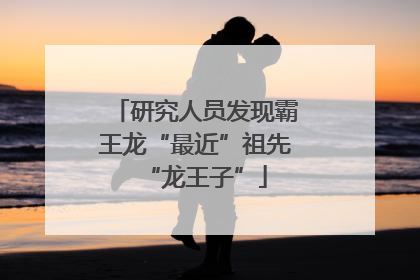 研究人员发现霸王龙“最近”祖先“龙王子”