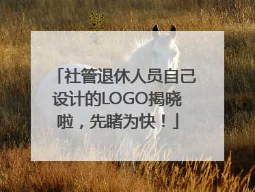社管退休人员自己设计的LOGO揭晓啦，先睹为快！